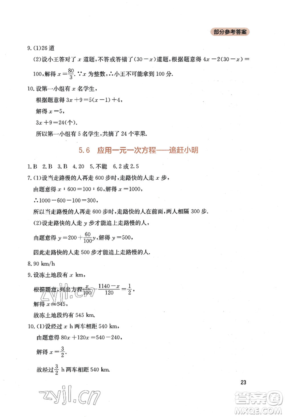 四川教育出版社2022新課程實(shí)踐與探究叢書七年級上冊數(shù)學(xué)北師大版參考答案