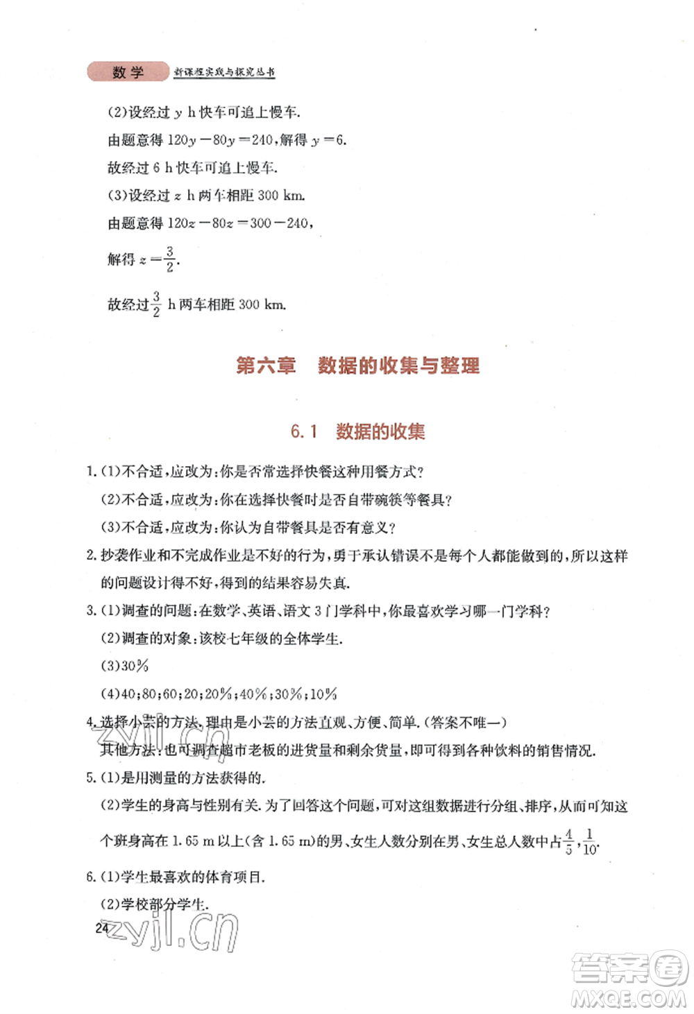 四川教育出版社2022新課程實(shí)踐與探究叢書七年級上冊數(shù)學(xué)北師大版參考答案