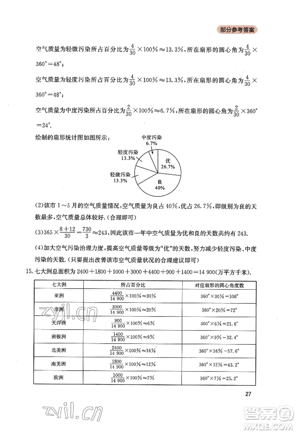 四川教育出版社2022新課程實(shí)踐與探究叢書七年級上冊數(shù)學(xué)北師大版參考答案