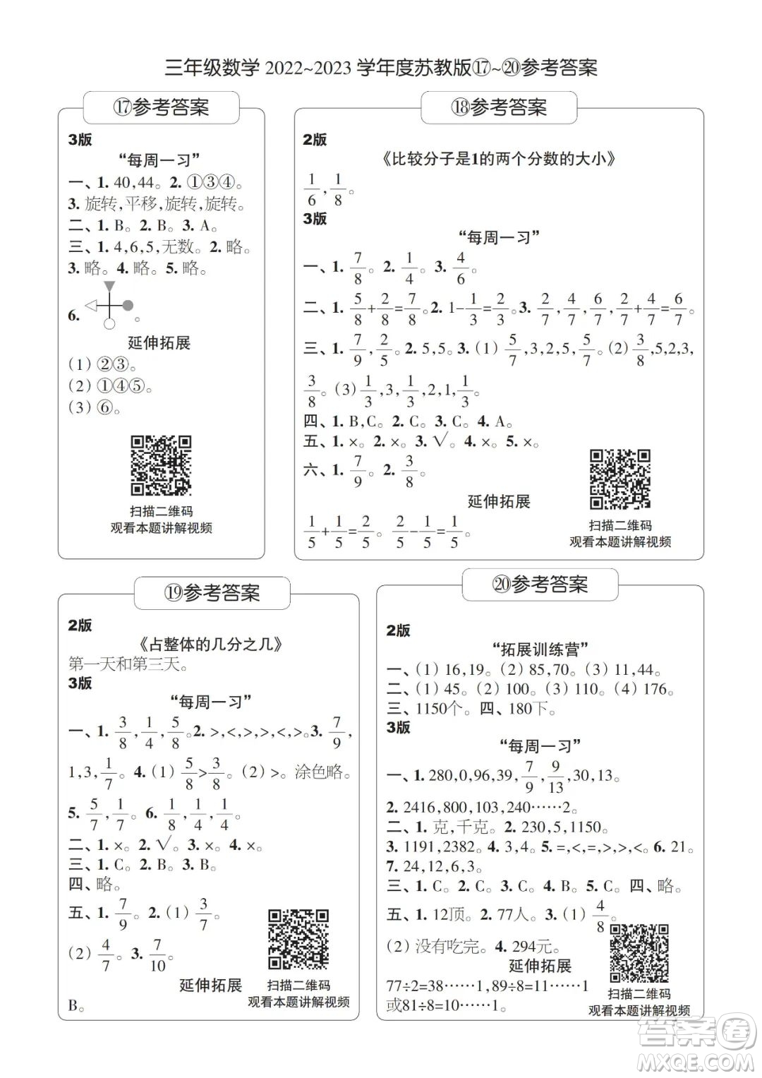 時代學(xué)習(xí)報數(shù)學(xué)周刊2022-2023學(xué)年度三年級蘇教版17-20期答案