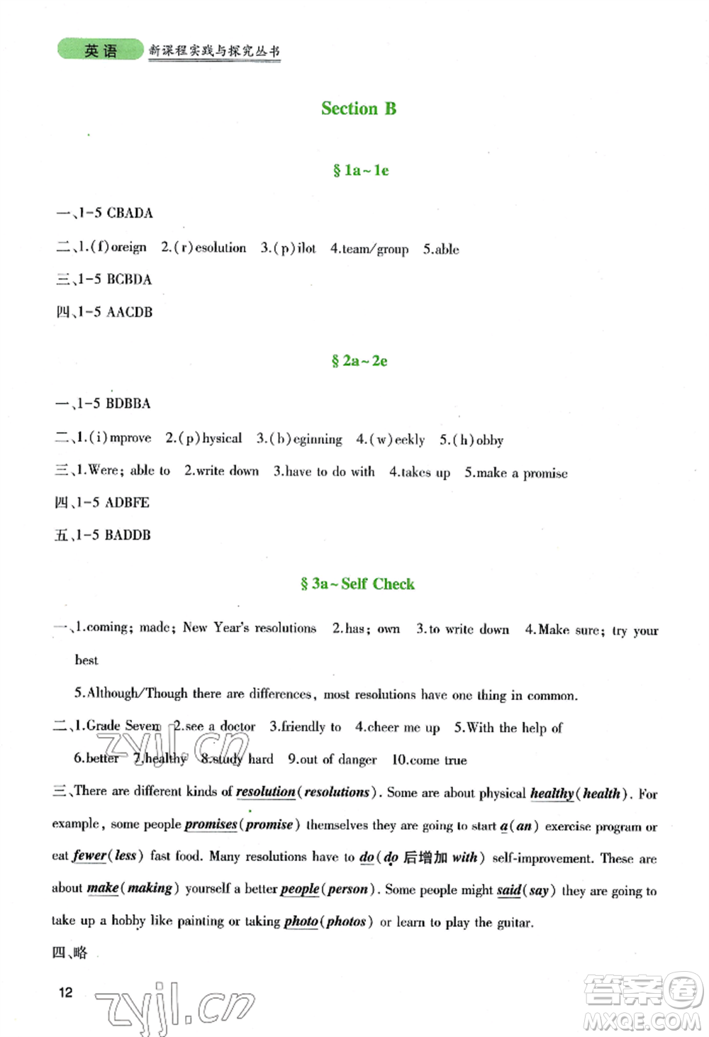 四川教育出版社2022新課程實踐與探究叢書八年級上冊英語人教版參考答案