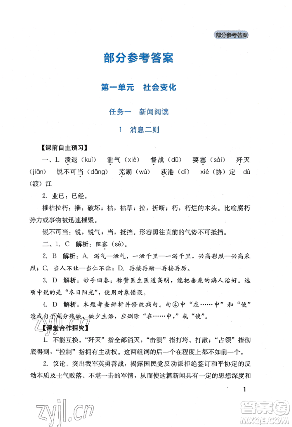 四川教育出版社2022新課程實(shí)踐與探究叢書(shū)八年級(jí)上冊(cè)語(yǔ)文人教版參考答案