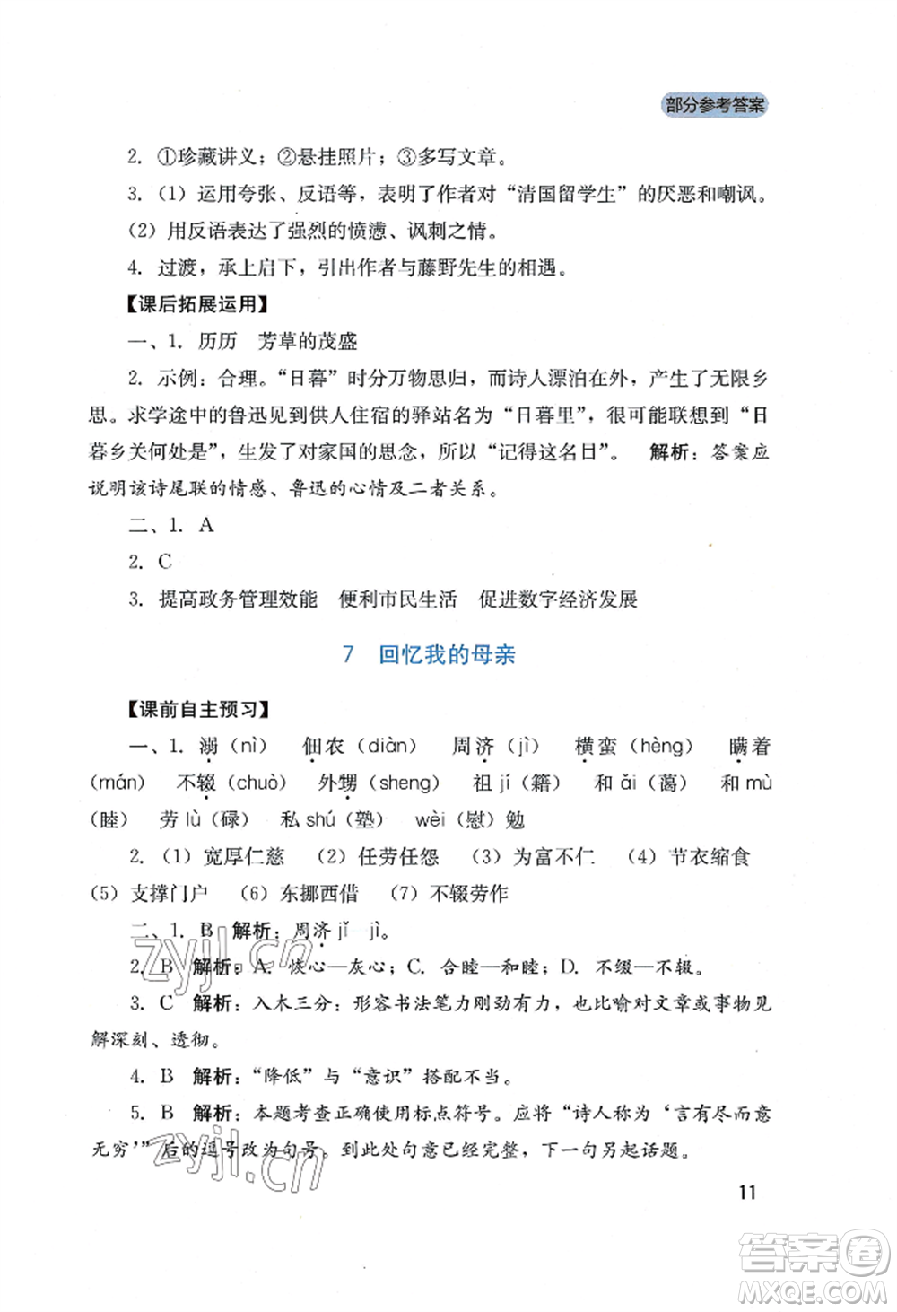 四川教育出版社2022新課程實(shí)踐與探究叢書(shū)八年級(jí)上冊(cè)語(yǔ)文人教版參考答案