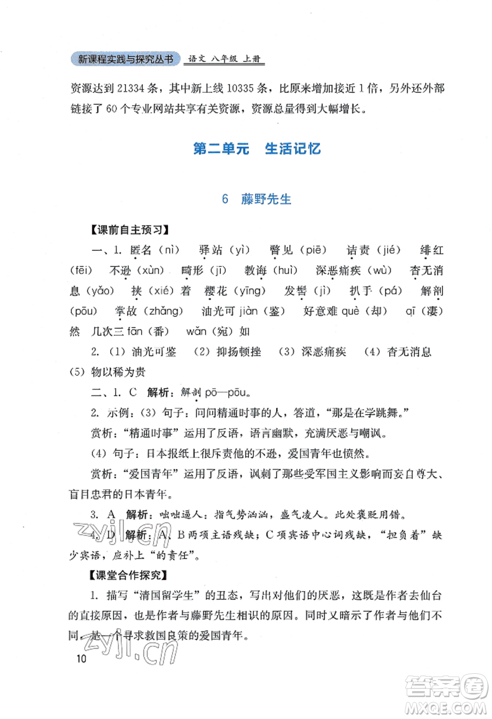 四川教育出版社2022新課程實(shí)踐與探究叢書(shū)八年級(jí)上冊(cè)語(yǔ)文人教版參考答案