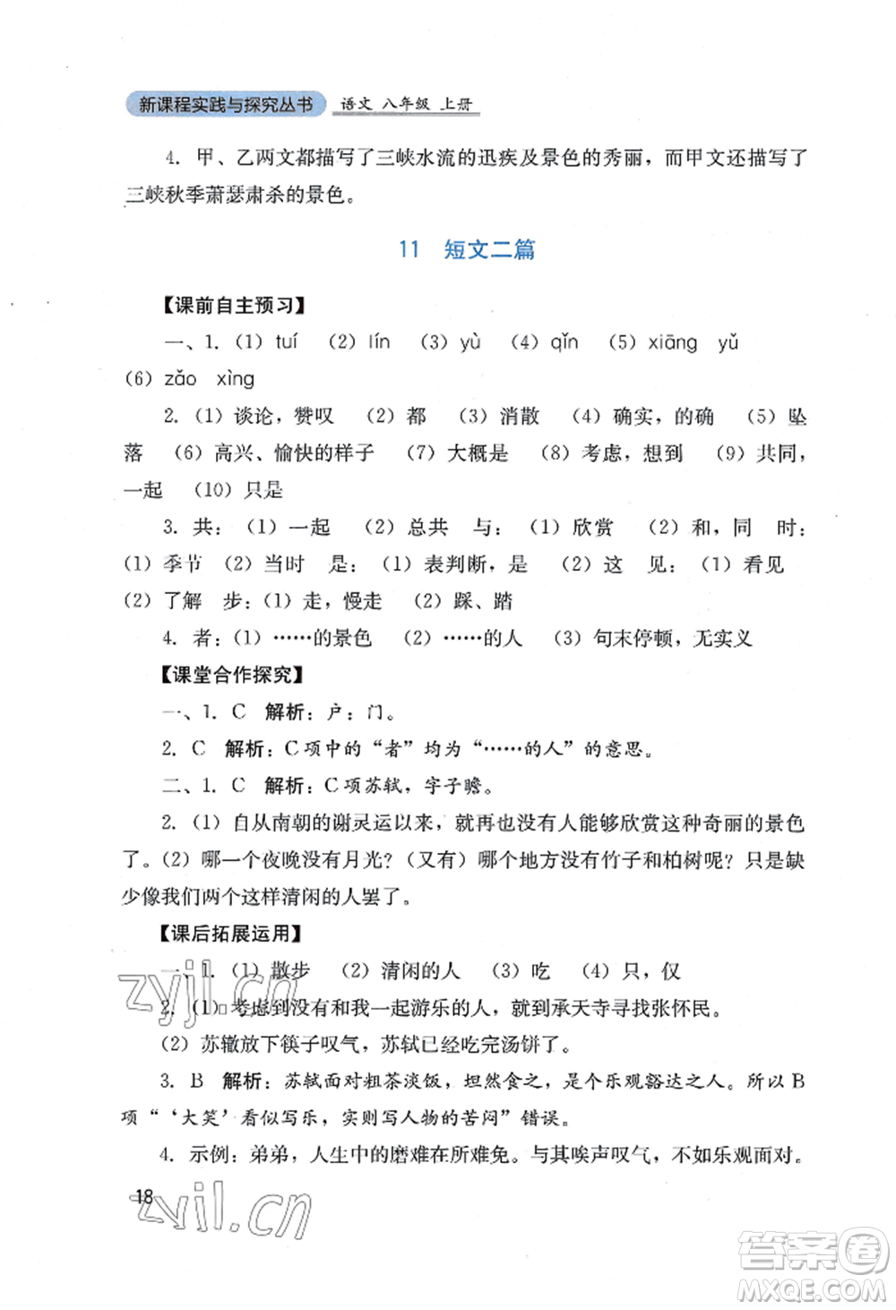 四川教育出版社2022新課程實(shí)踐與探究叢書(shū)八年級(jí)上冊(cè)語(yǔ)文人教版參考答案