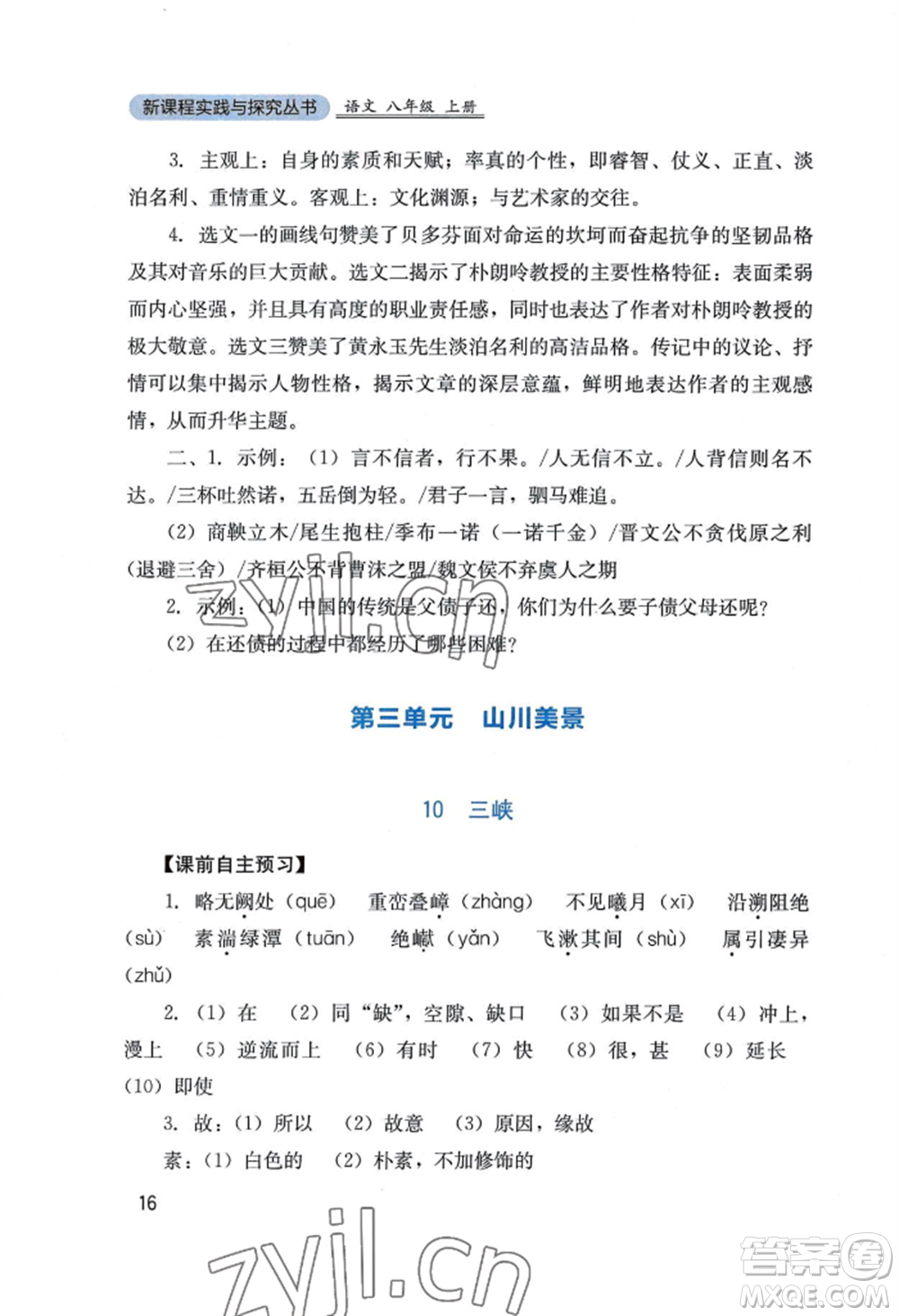 四川教育出版社2022新課程實(shí)踐與探究叢書(shū)八年級(jí)上冊(cè)語(yǔ)文人教版參考答案