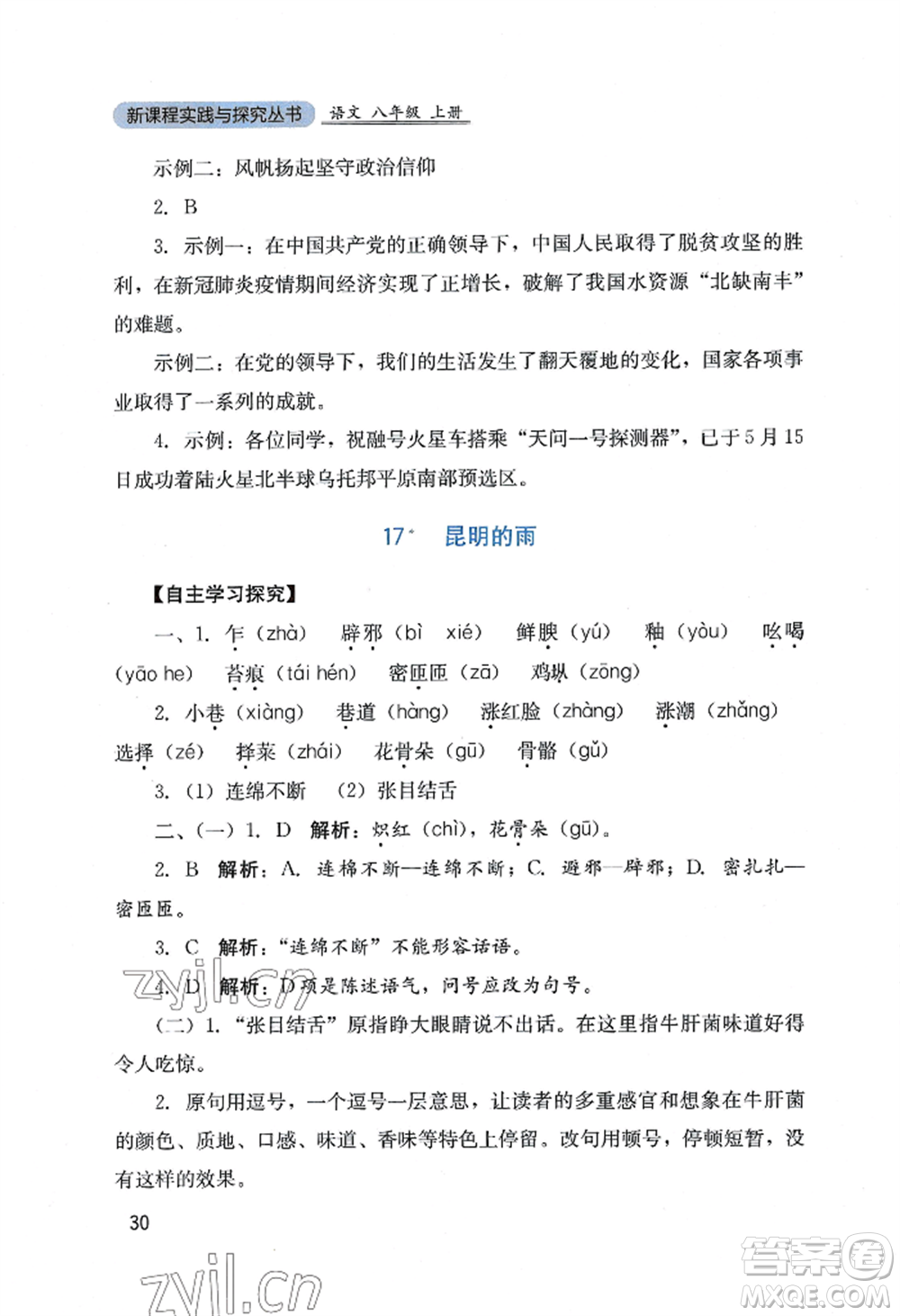 四川教育出版社2022新課程實(shí)踐與探究叢書(shū)八年級(jí)上冊(cè)語(yǔ)文人教版參考答案