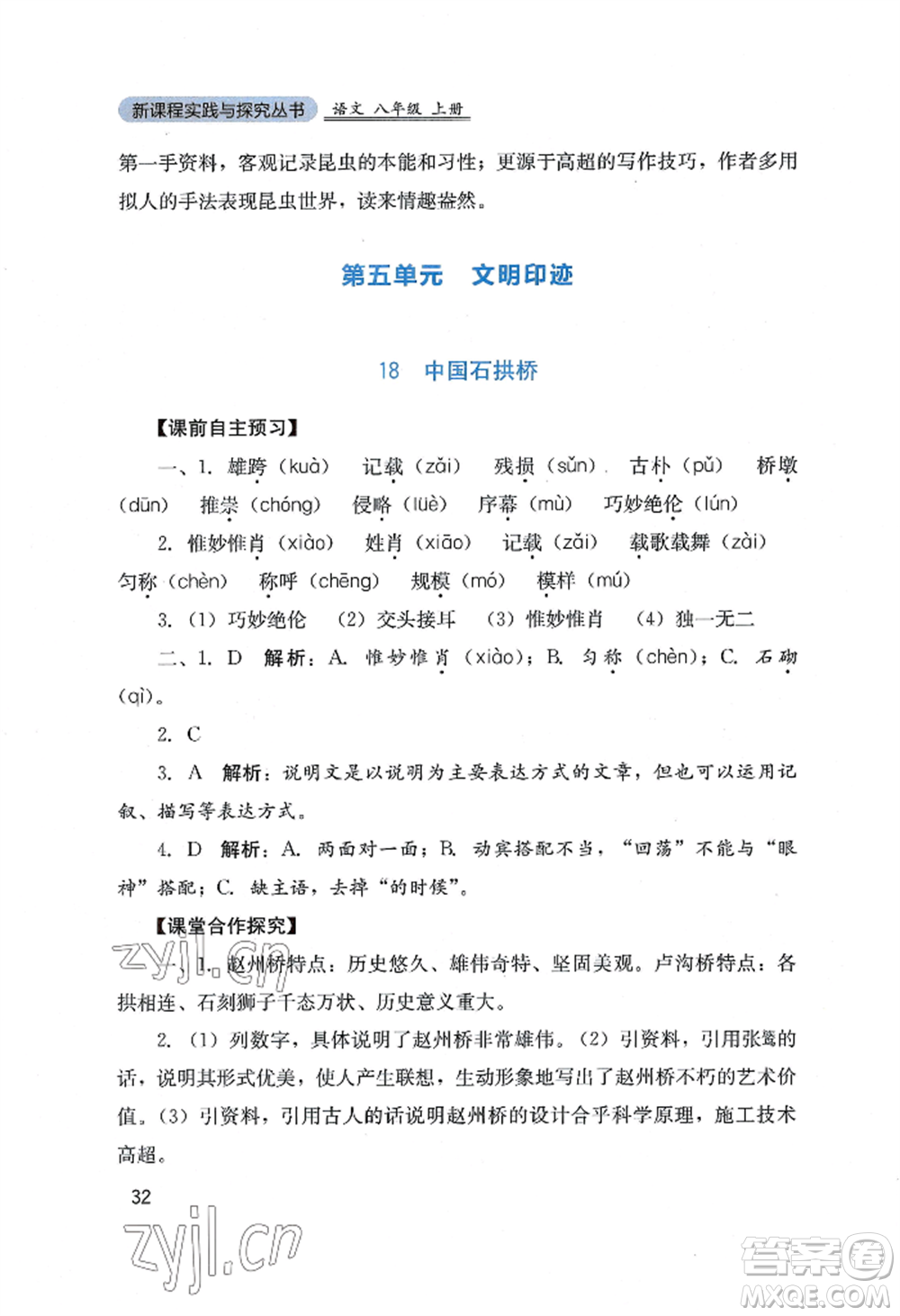 四川教育出版社2022新課程實(shí)踐與探究叢書(shū)八年級(jí)上冊(cè)語(yǔ)文人教版參考答案