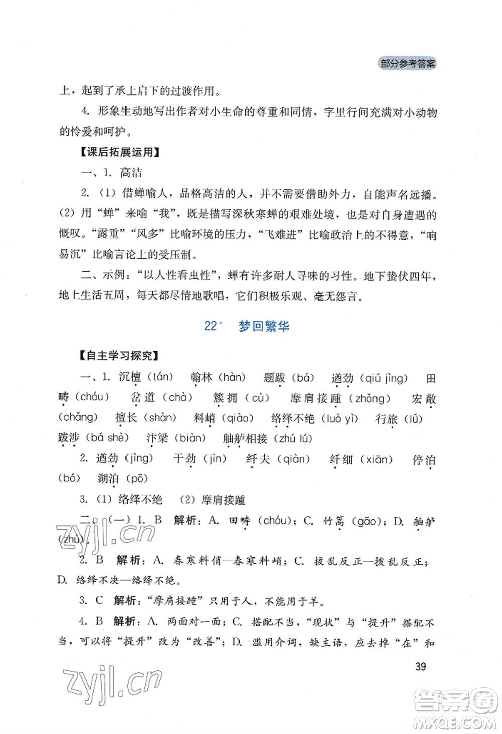 四川教育出版社2022新課程實(shí)踐與探究叢書(shū)八年級(jí)上冊(cè)語(yǔ)文人教版參考答案