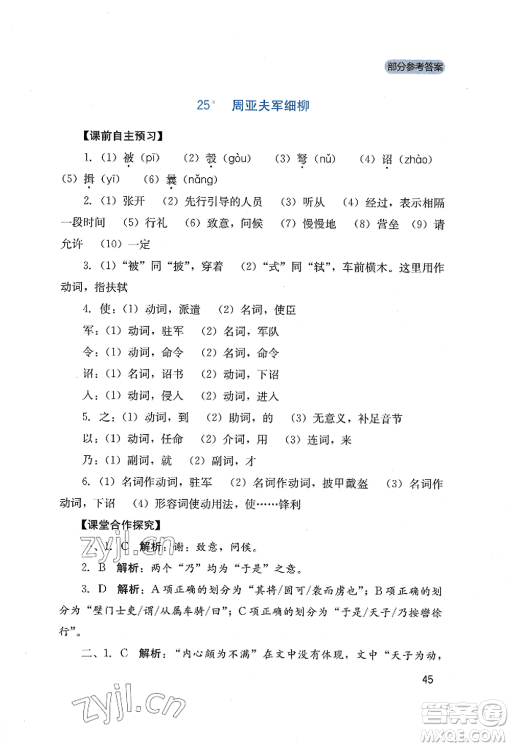 四川教育出版社2022新課程實(shí)踐與探究叢書(shū)八年級(jí)上冊(cè)語(yǔ)文人教版參考答案