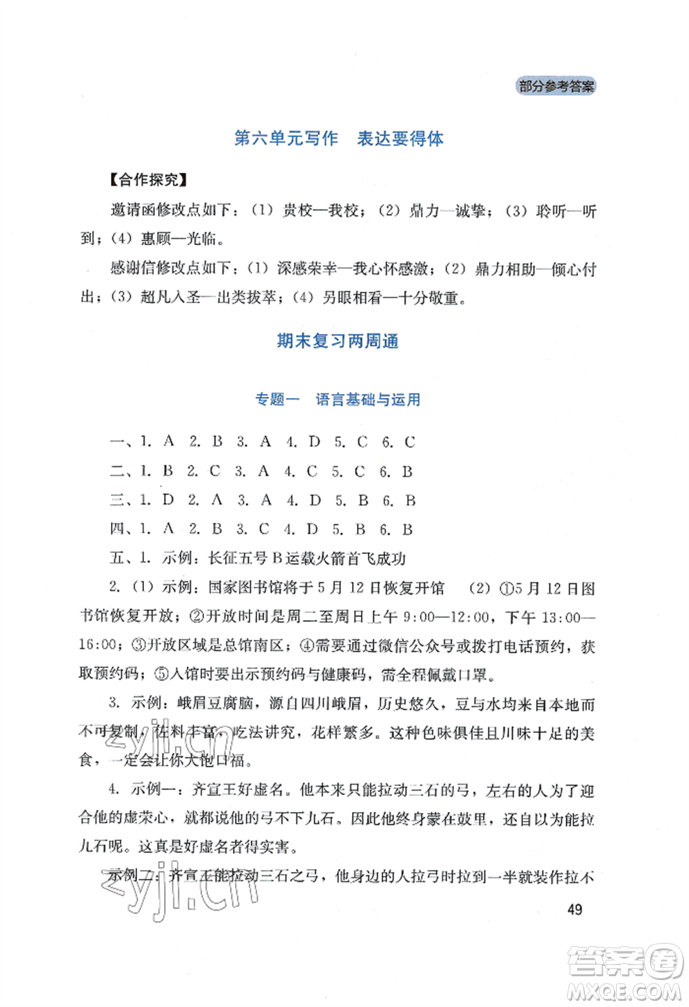 四川教育出版社2022新課程實(shí)踐與探究叢書(shū)八年級(jí)上冊(cè)語(yǔ)文人教版參考答案