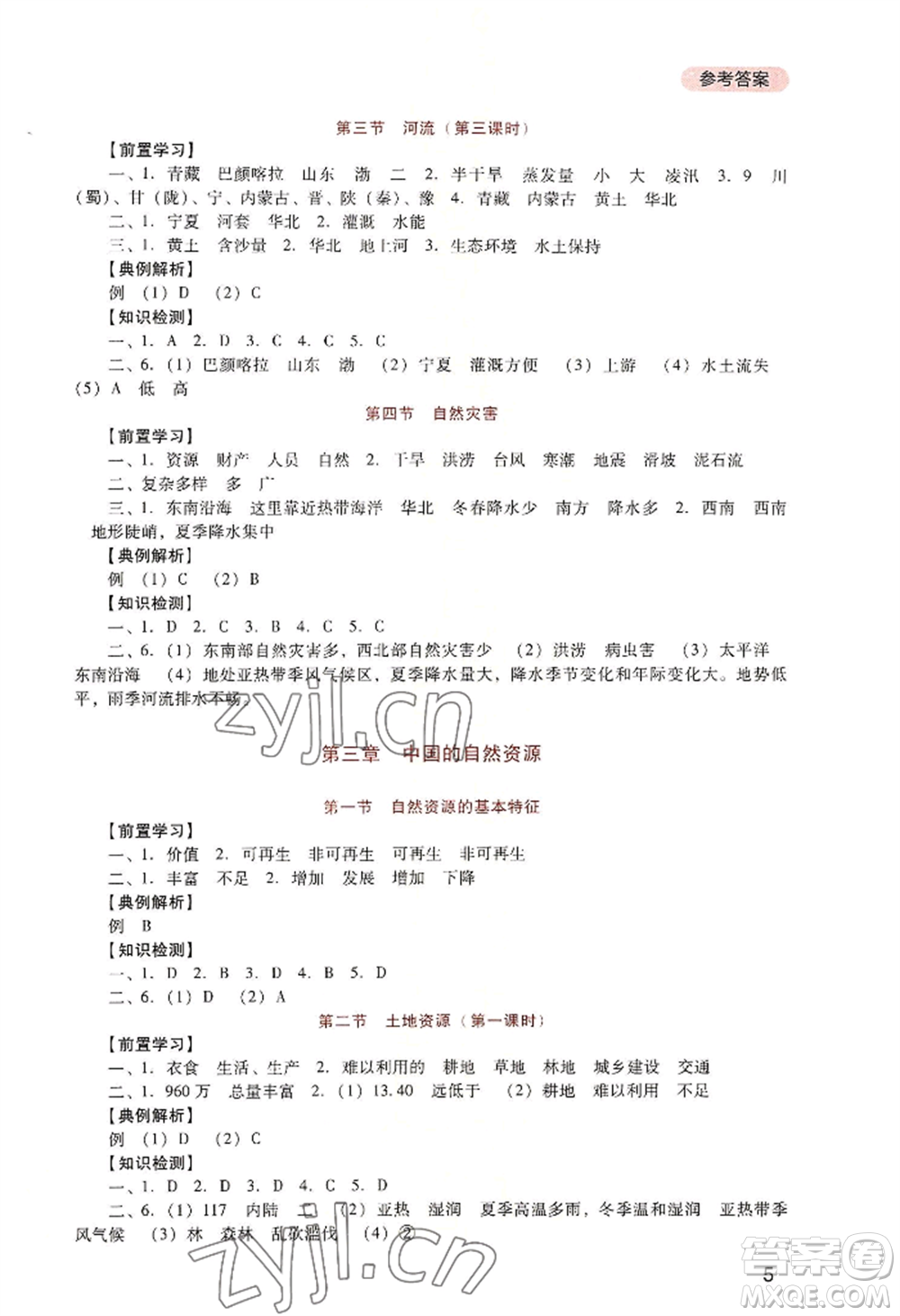 四川教育出版社2022新課程實(shí)踐與探究叢書八年級(jí)上冊(cè)地理人教版參考答案