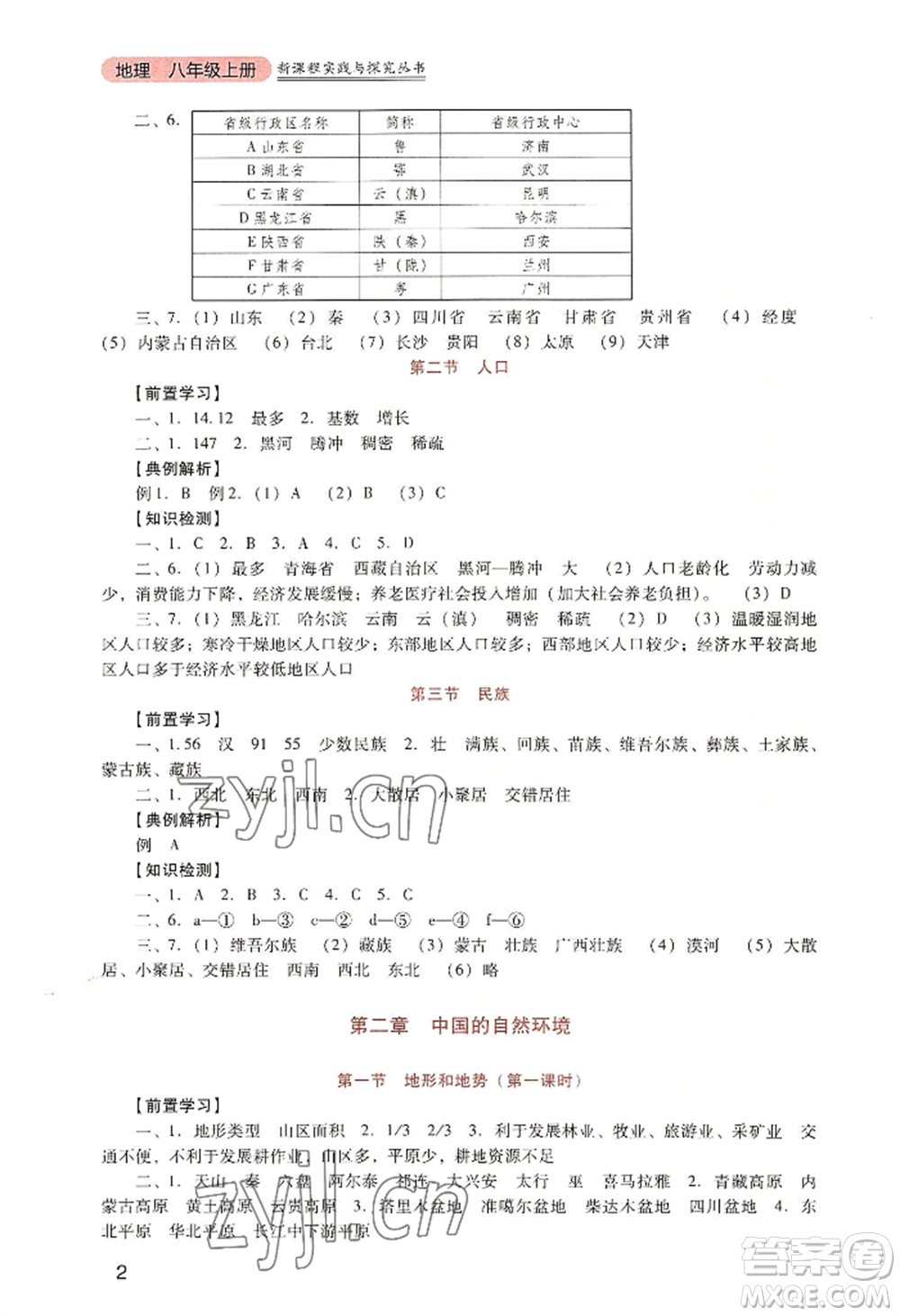 四川教育出版社2022新課程實(shí)踐與探究叢書八年級(jí)上冊(cè)地理人教版參考答案