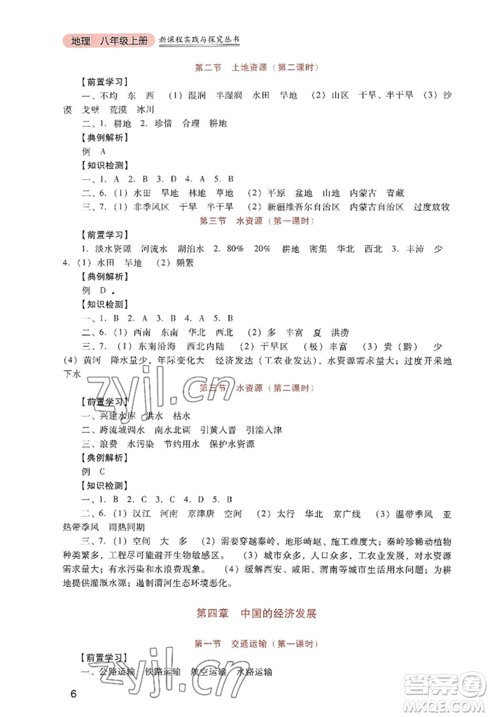 四川教育出版社2022新課程實(shí)踐與探究叢書八年級(jí)上冊(cè)地理人教版參考答案