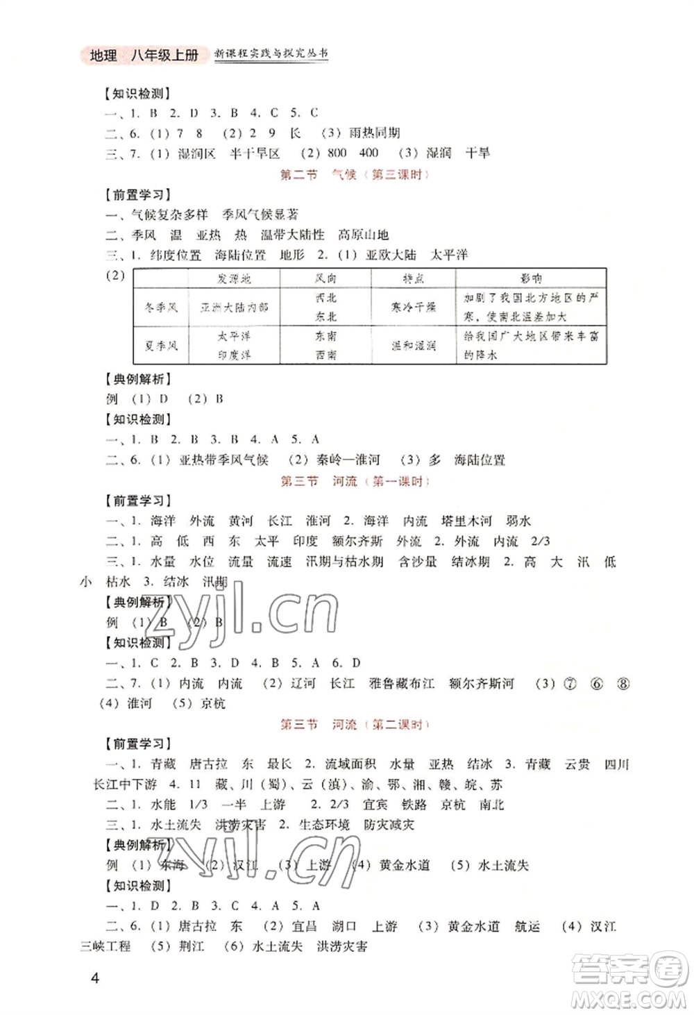 四川教育出版社2022新課程實(shí)踐與探究叢書八年級(jí)上冊(cè)地理人教版參考答案