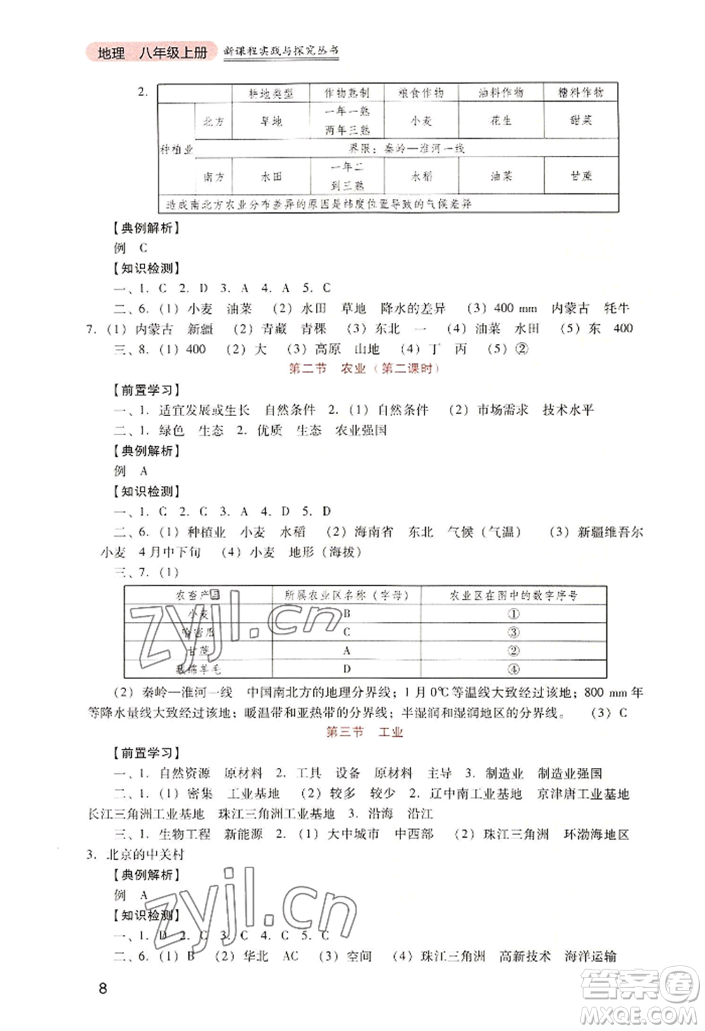 四川教育出版社2022新課程實(shí)踐與探究叢書八年級(jí)上冊(cè)地理人教版參考答案