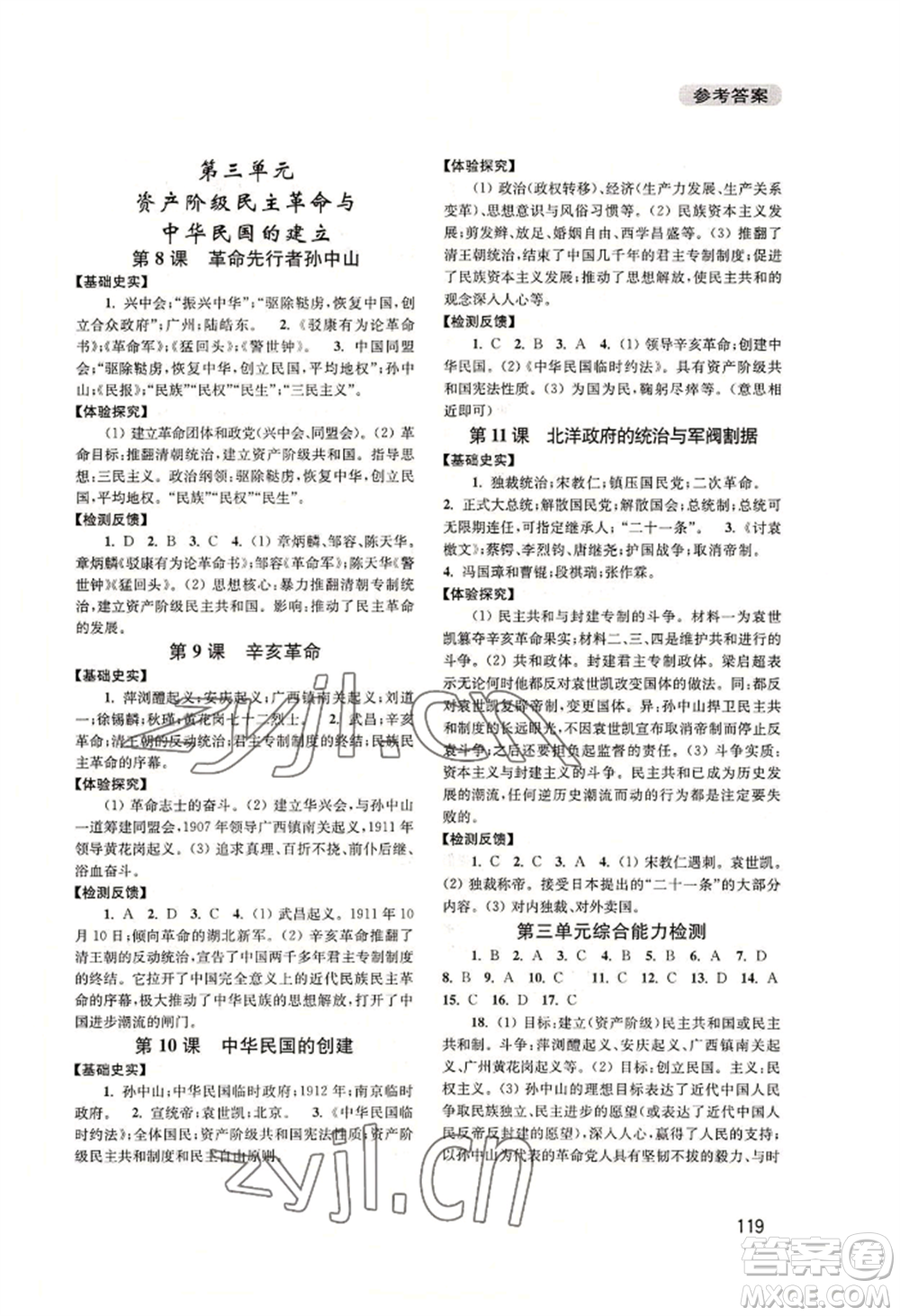 四川教育出版社2022新課程實踐與探究叢書八年級上冊中國歷史人教版參考答案