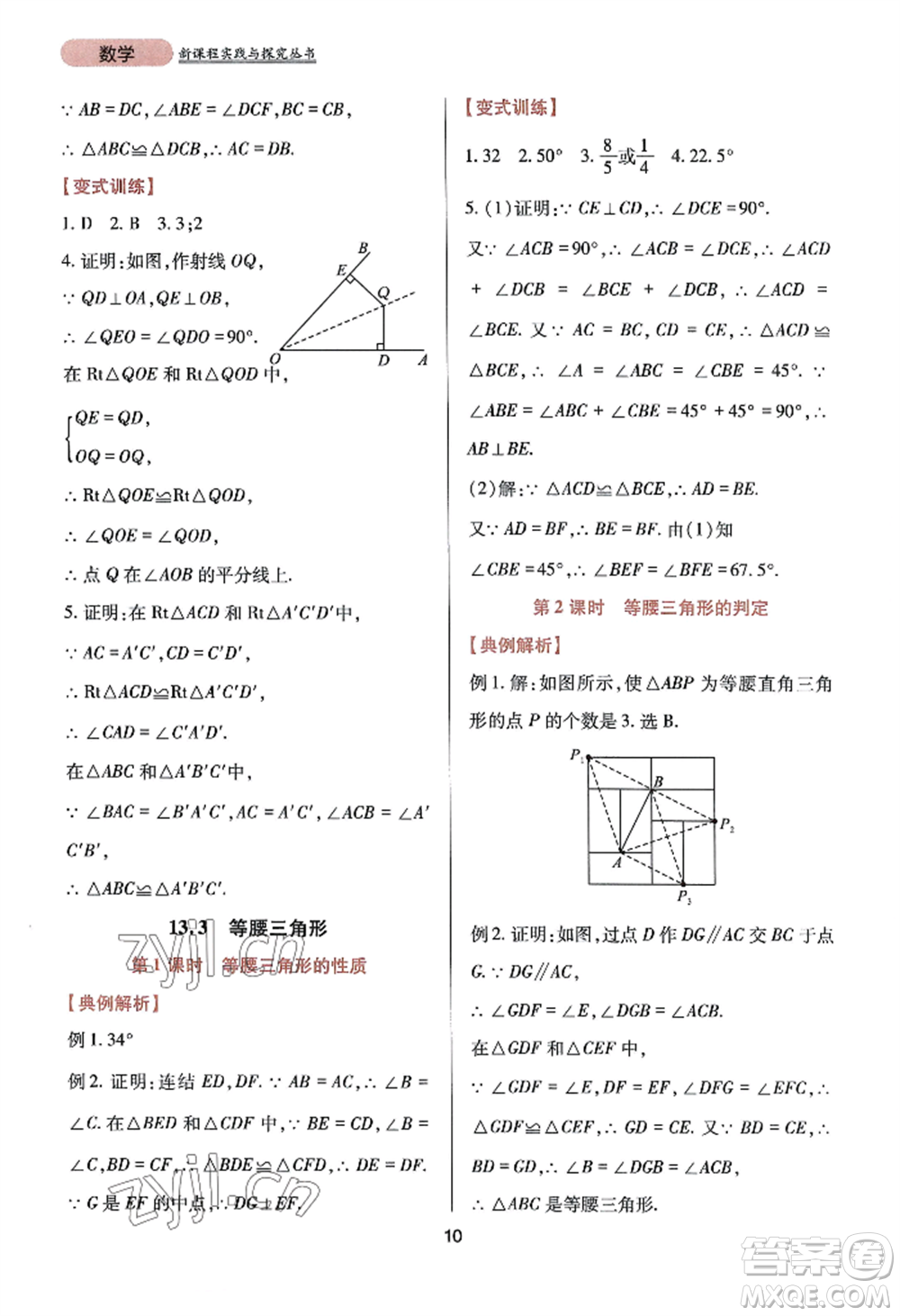 四川教育出版社2022新課程實(shí)踐與探究叢書八年級(jí)上冊數(shù)學(xué)華師大版參考答案