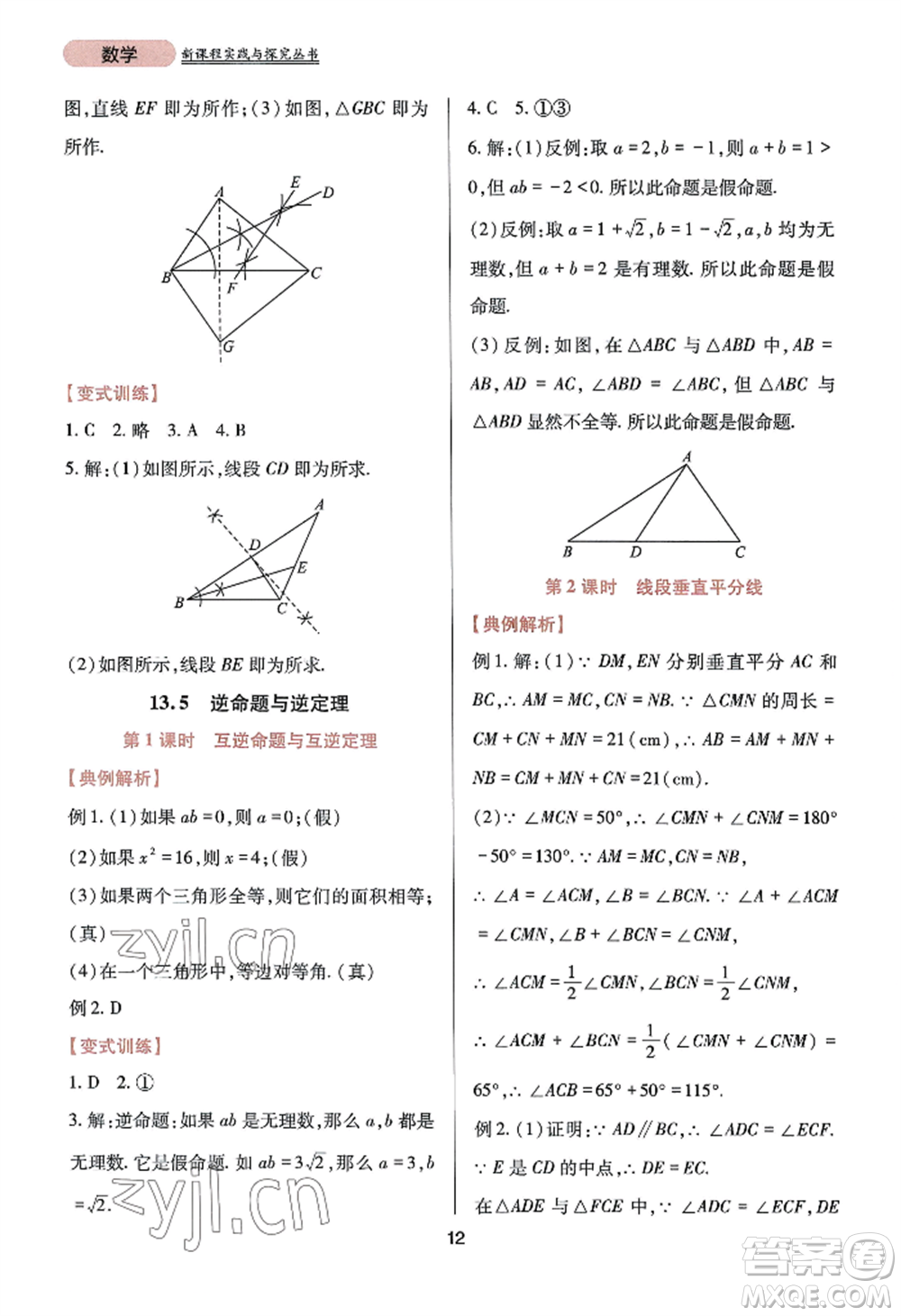 四川教育出版社2022新課程實(shí)踐與探究叢書八年級(jí)上冊數(shù)學(xué)華師大版參考答案