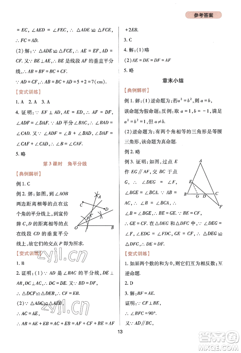 四川教育出版社2022新課程實(shí)踐與探究叢書八年級(jí)上冊數(shù)學(xué)華師大版參考答案