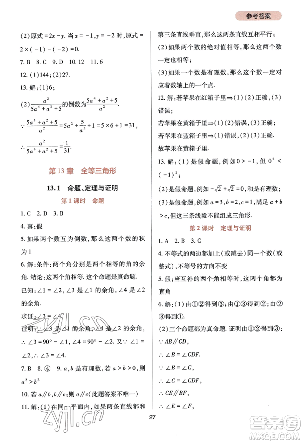 四川教育出版社2022新課程實(shí)踐與探究叢書八年級(jí)上冊數(shù)學(xué)華師大版參考答案