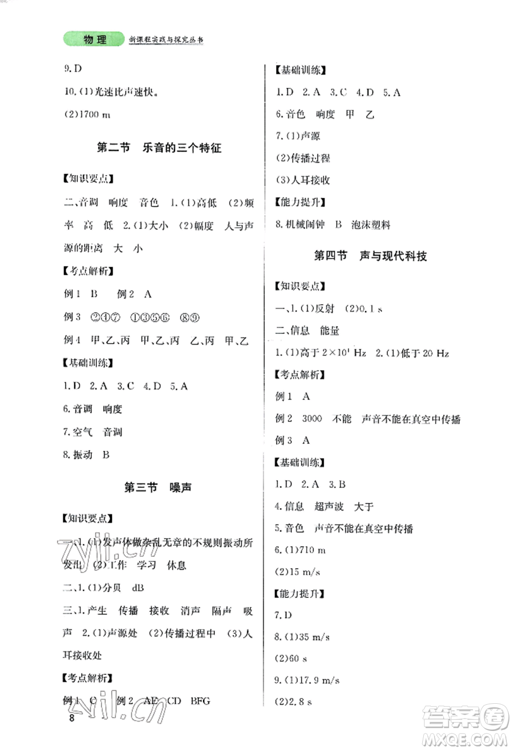 四川教育出版社2022新課程實踐與探究叢書八年級上冊物理教科版參考答案