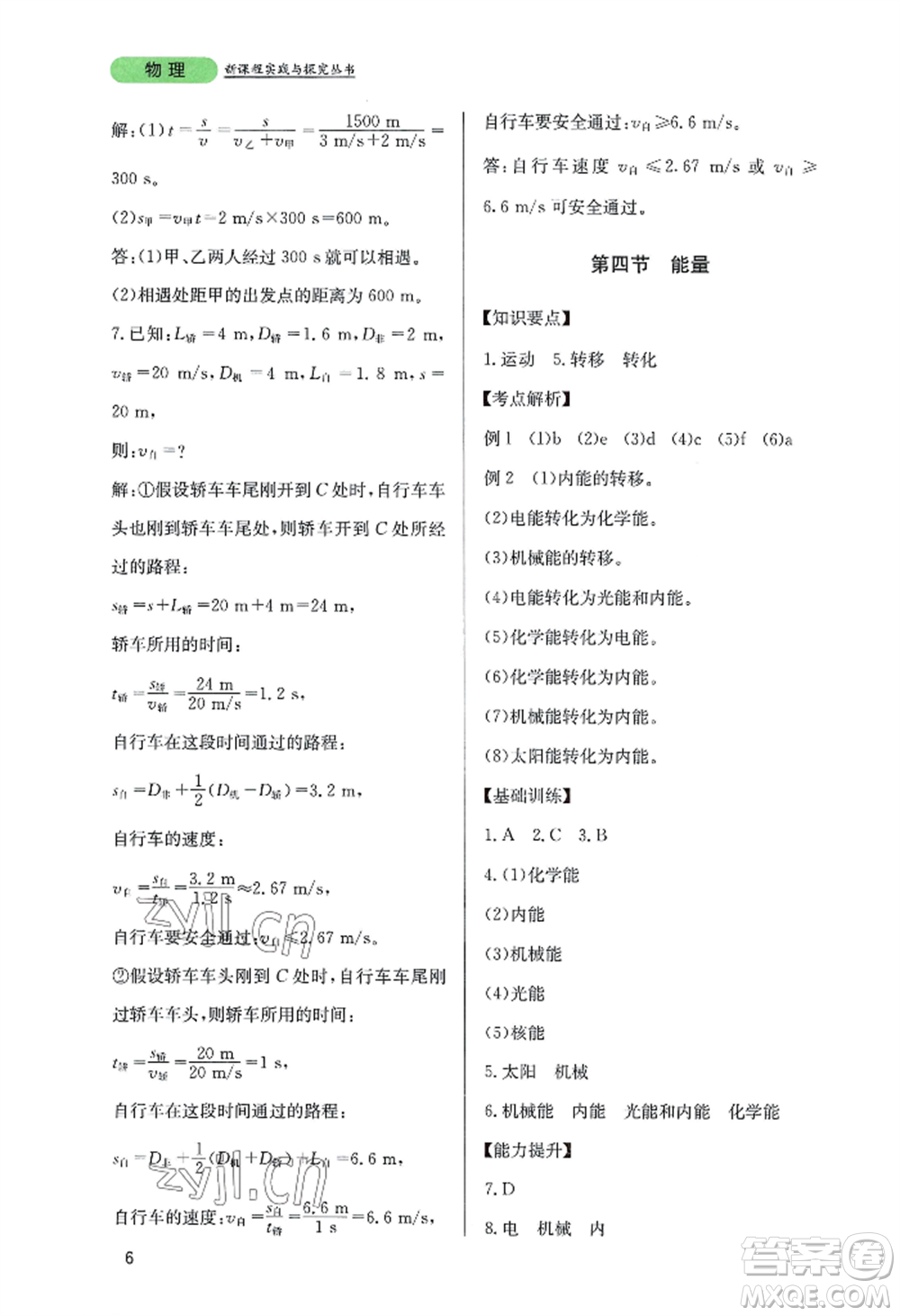 四川教育出版社2022新課程實踐與探究叢書八年級上冊物理教科版參考答案