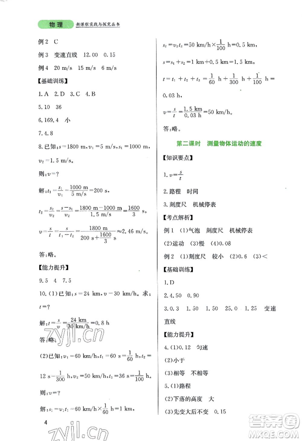 四川教育出版社2022新課程實踐與探究叢書八年級上冊物理教科版參考答案