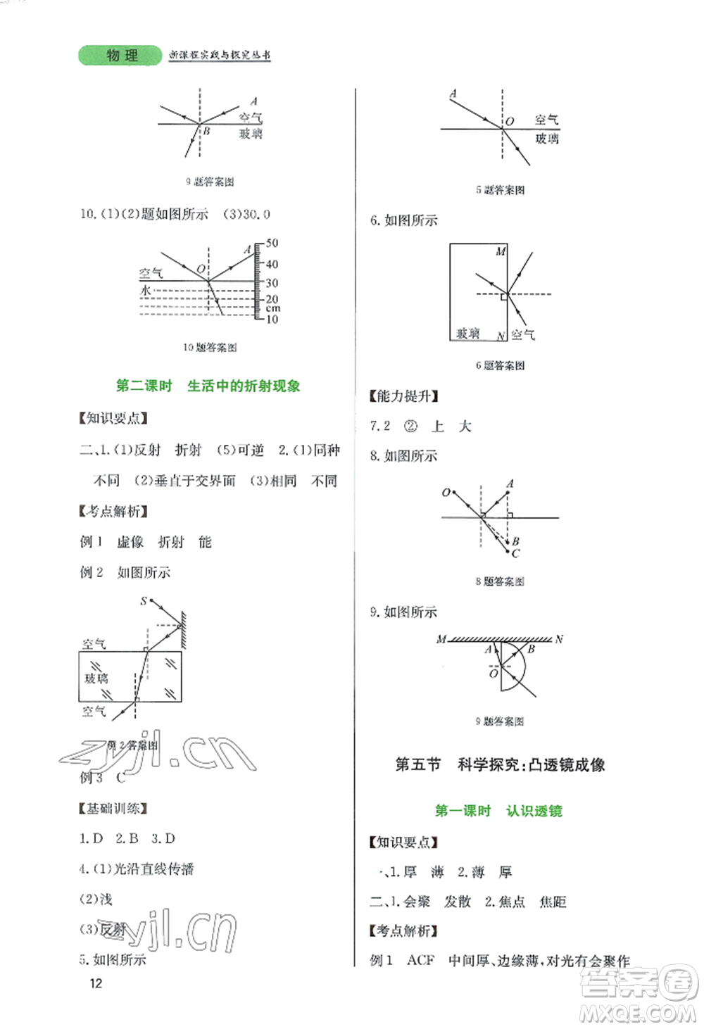 四川教育出版社2022新課程實踐與探究叢書八年級上冊物理教科版參考答案