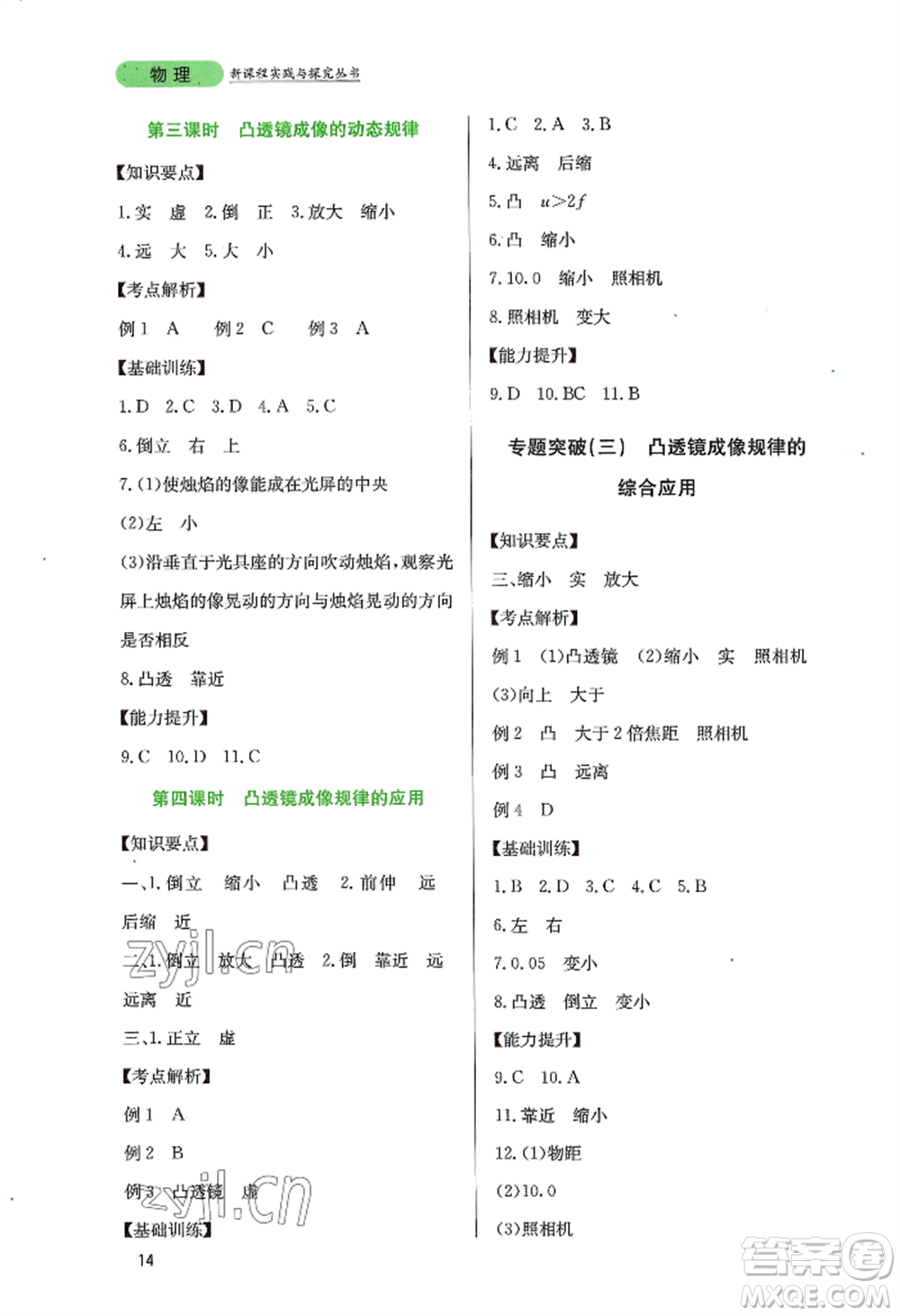 四川教育出版社2022新課程實踐與探究叢書八年級上冊物理教科版參考答案