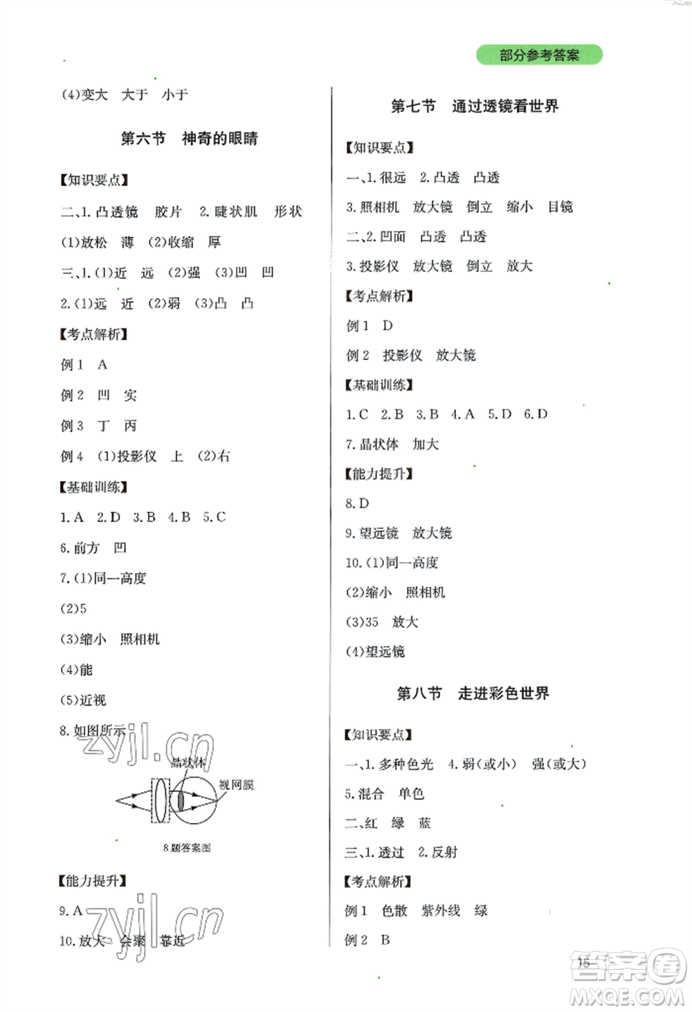 四川教育出版社2022新課程實踐與探究叢書八年級上冊物理教科版參考答案