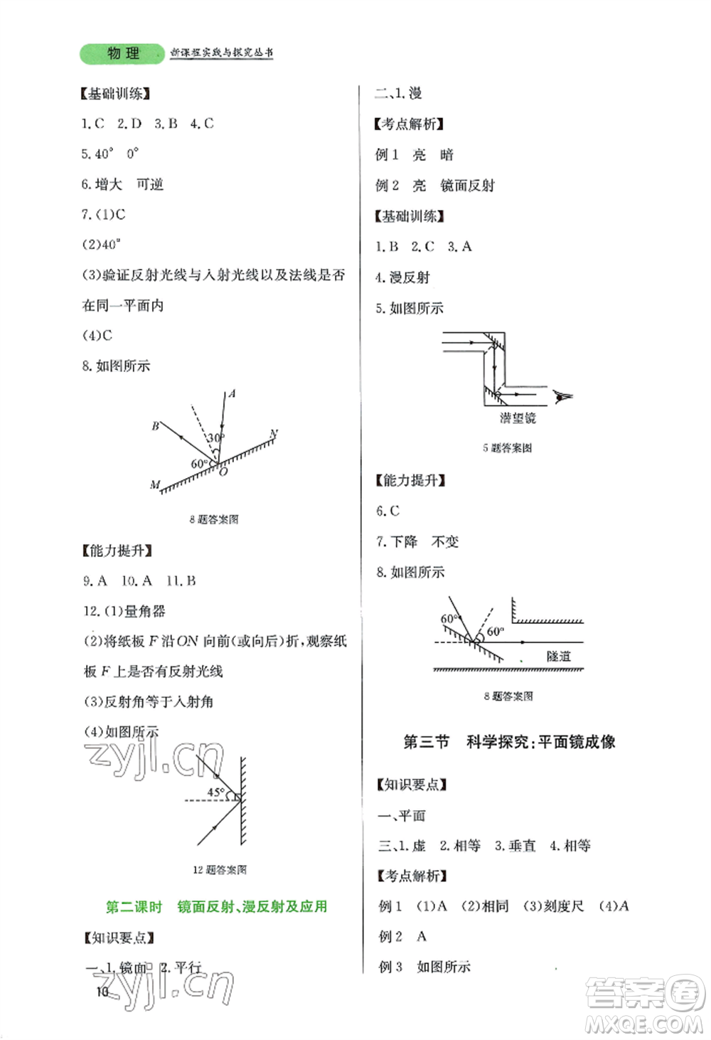 四川教育出版社2022新課程實踐與探究叢書八年級上冊物理教科版參考答案