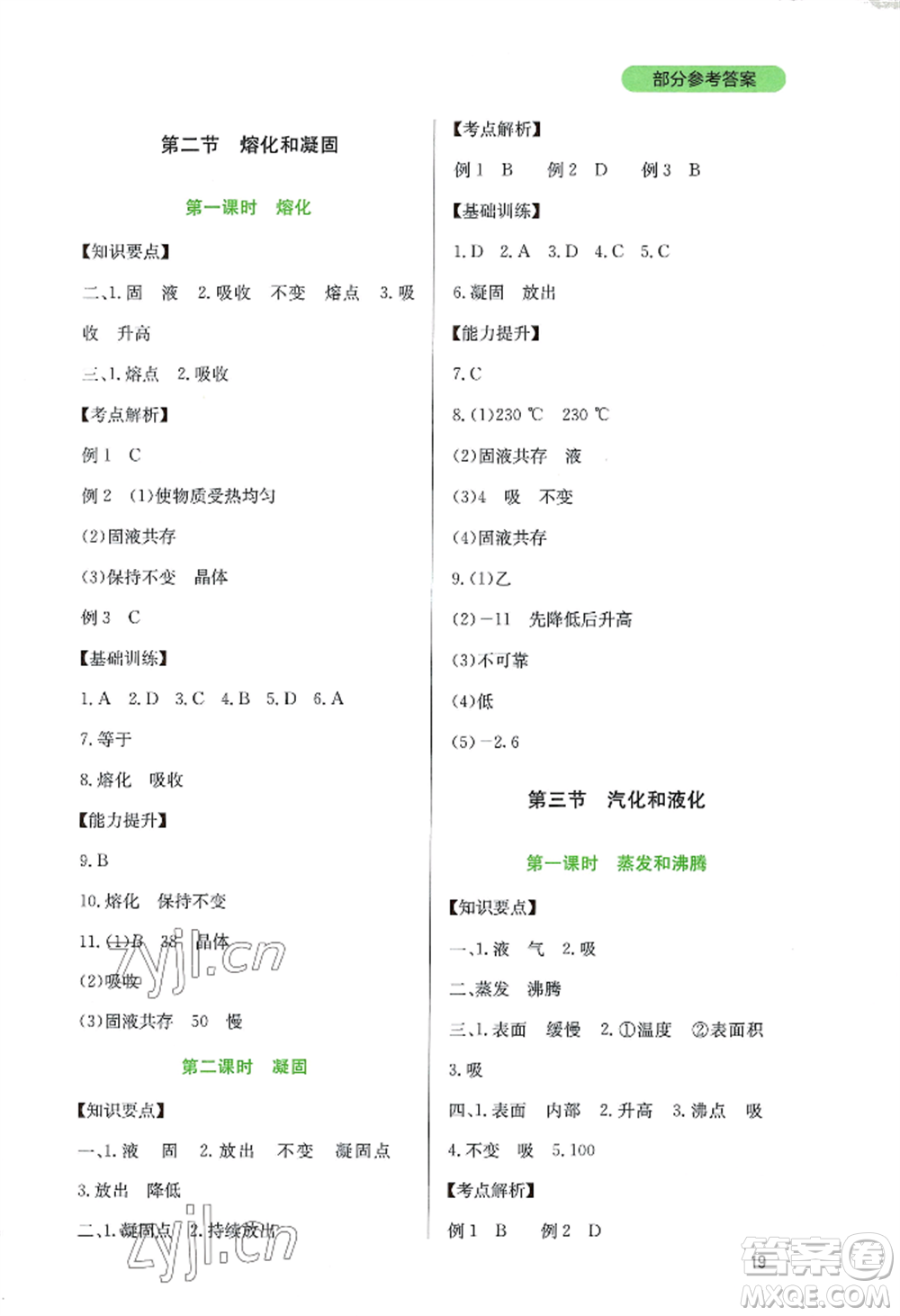 四川教育出版社2022新課程實踐與探究叢書八年級上冊物理教科版參考答案