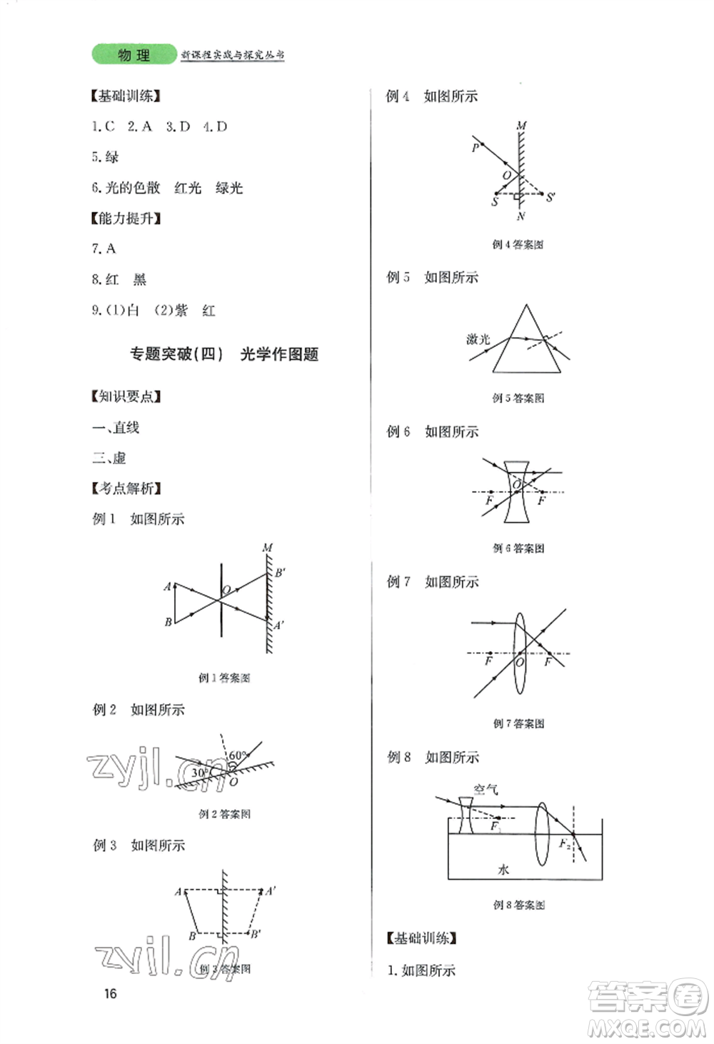 四川教育出版社2022新課程實踐與探究叢書八年級上冊物理教科版參考答案