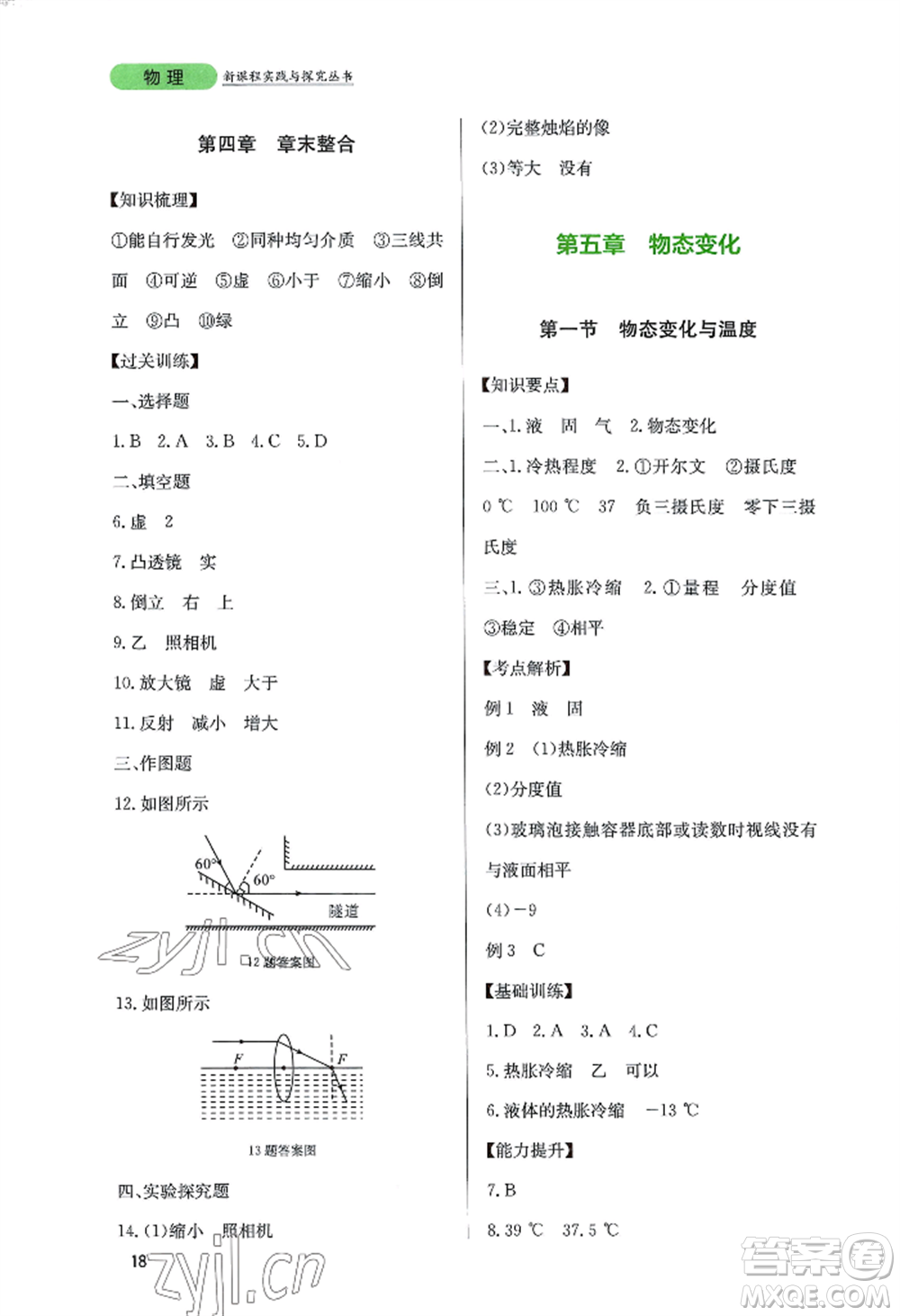 四川教育出版社2022新課程實踐與探究叢書八年級上冊物理教科版參考答案