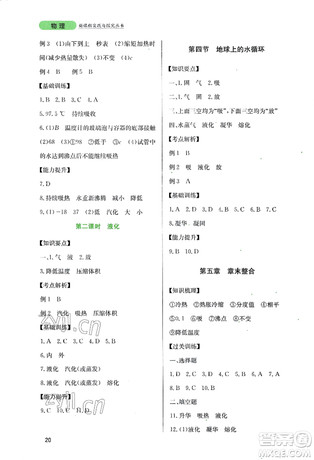 四川教育出版社2022新課程實踐與探究叢書八年級上冊物理教科版參考答案