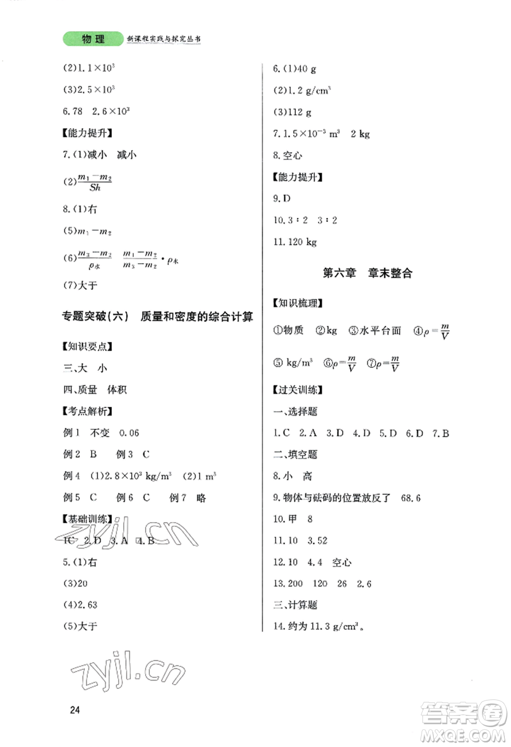 四川教育出版社2022新課程實踐與探究叢書八年級上冊物理教科版參考答案