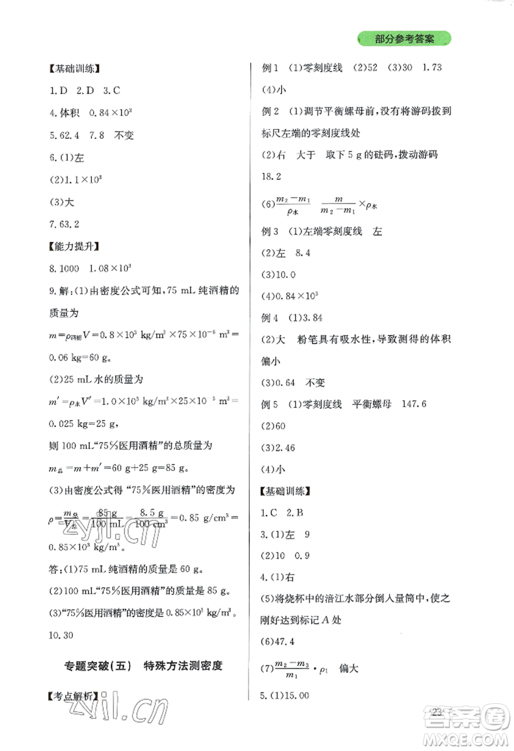 四川教育出版社2022新課程實踐與探究叢書八年級上冊物理教科版參考答案