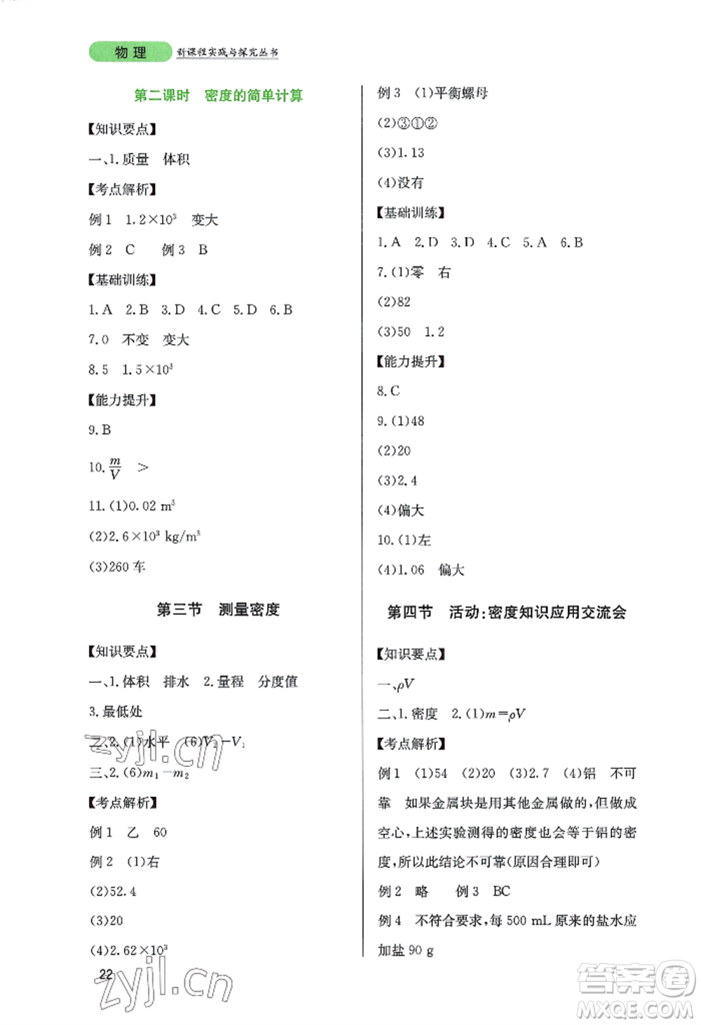 四川教育出版社2022新課程實踐與探究叢書八年級上冊物理教科版參考答案