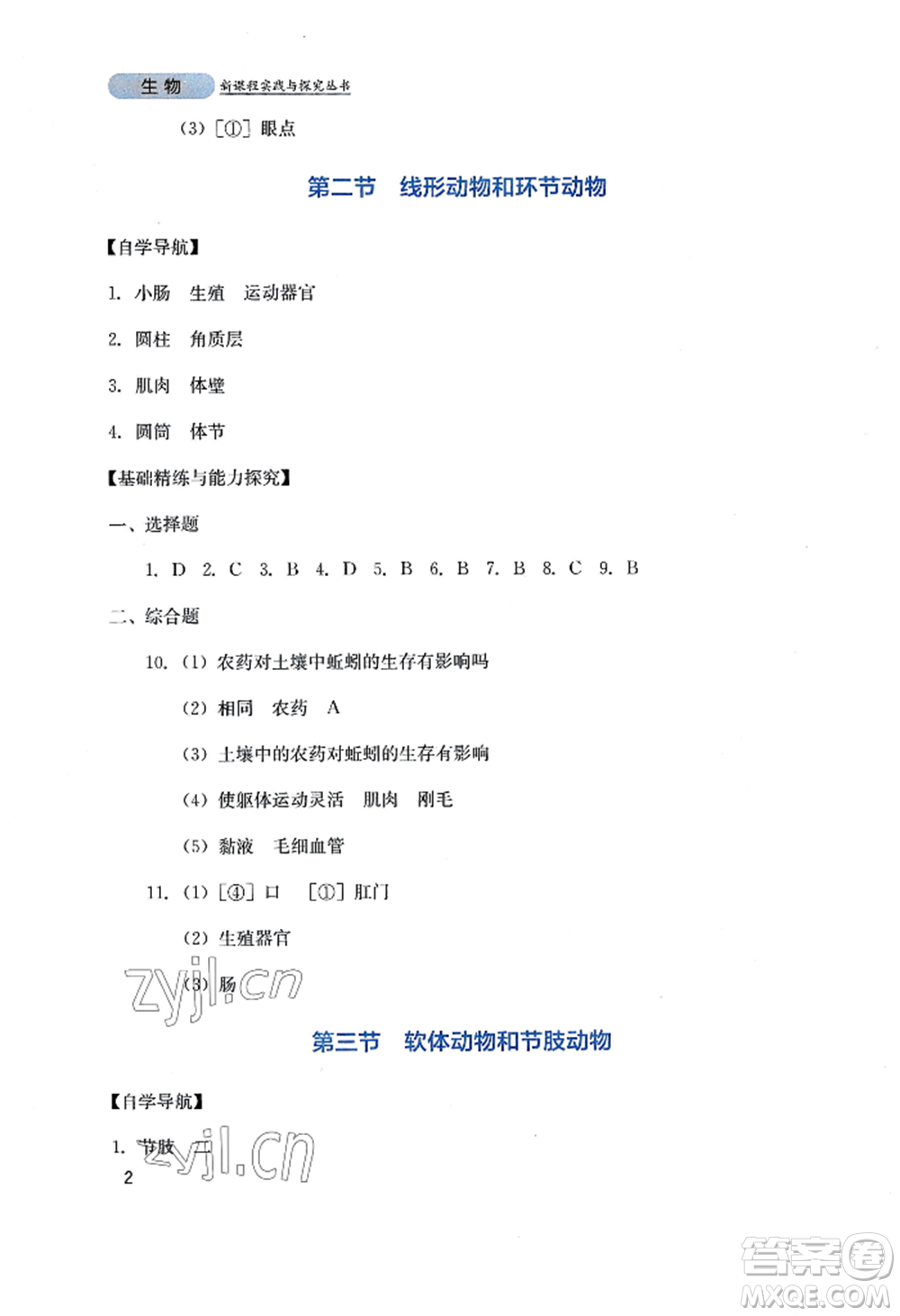 四川教育出版社2022新課程實(shí)踐與探究叢書(shū)八年級(jí)上冊(cè)生物人教版參考答案