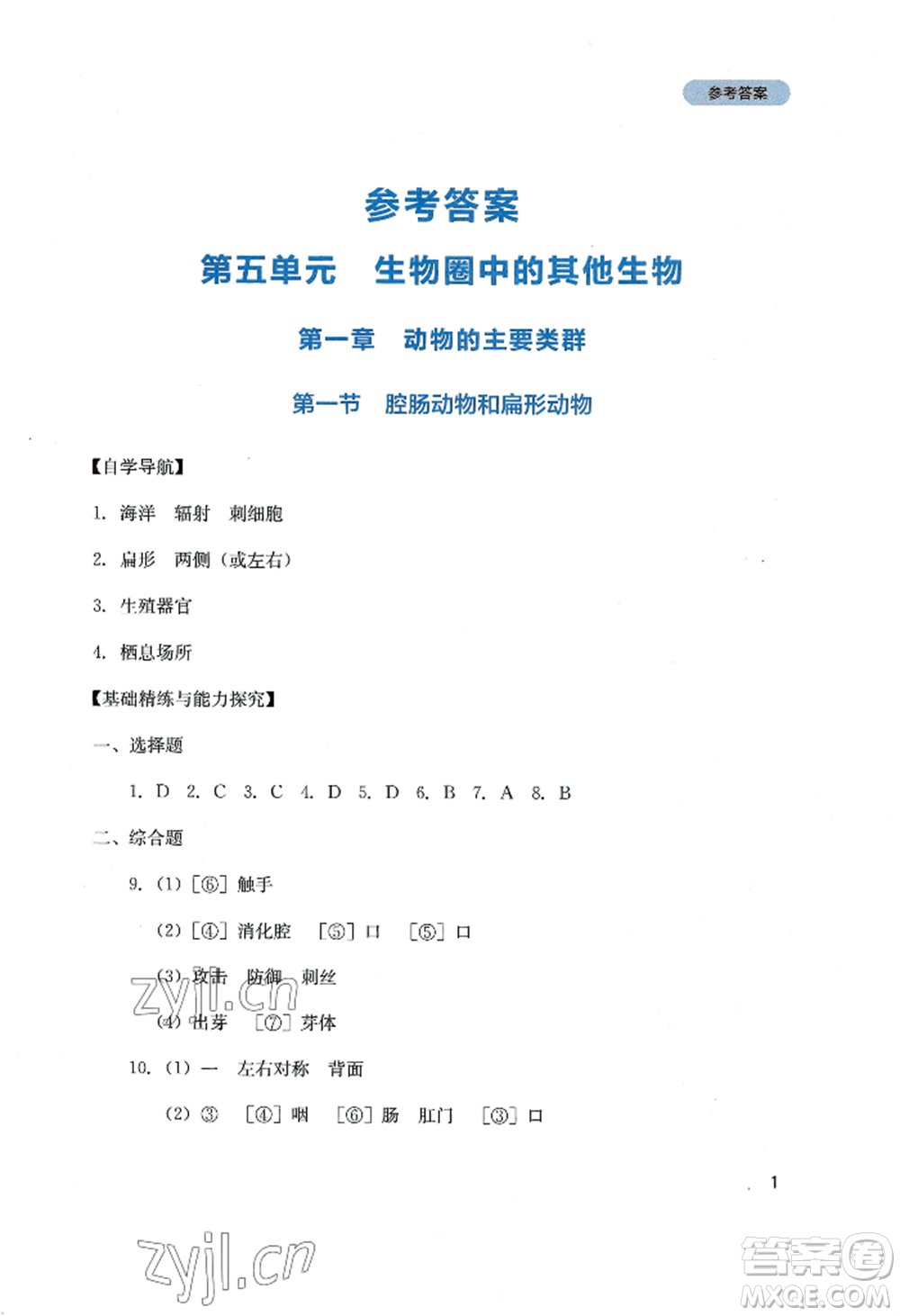 四川教育出版社2022新課程實(shí)踐與探究叢書(shū)八年級(jí)上冊(cè)生物人教版參考答案