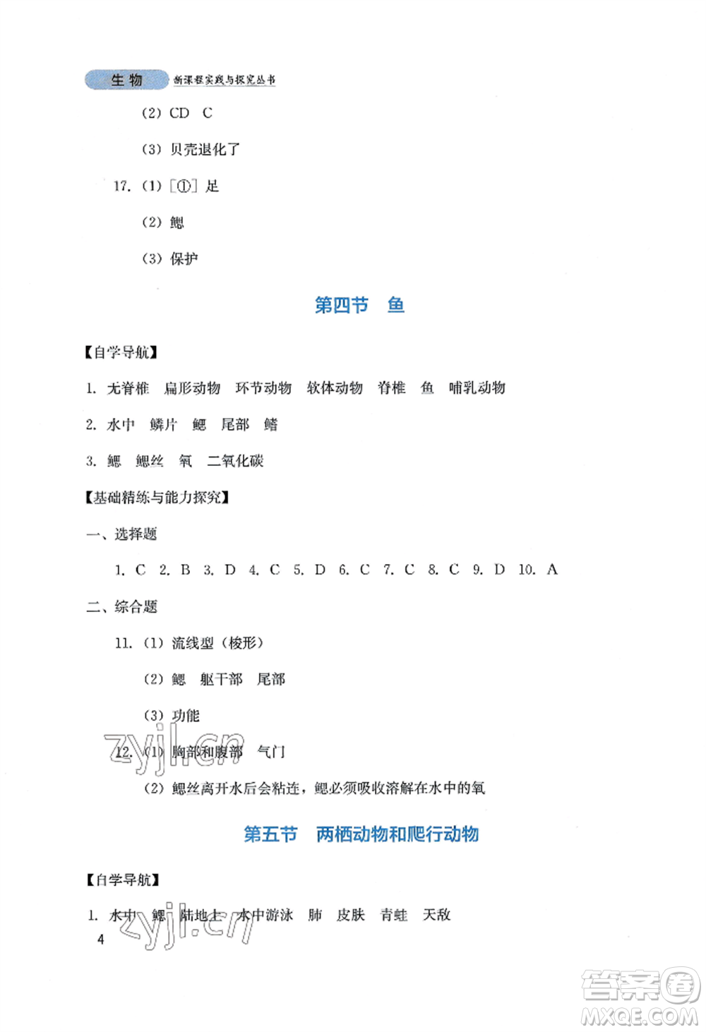 四川教育出版社2022新課程實(shí)踐與探究叢書(shū)八年級(jí)上冊(cè)生物人教版參考答案