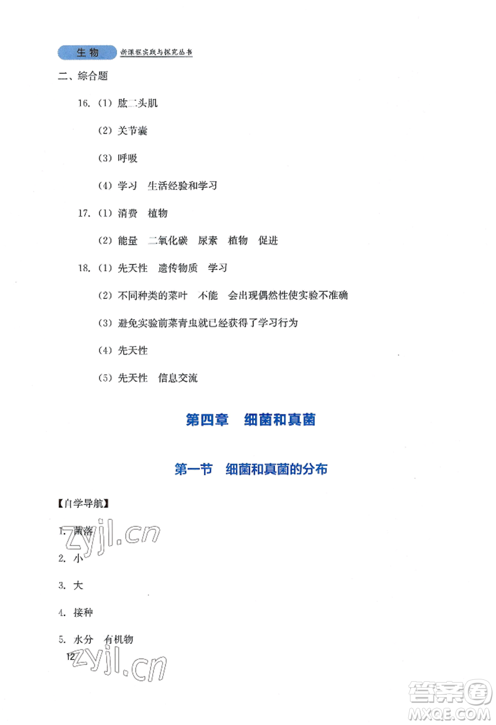 四川教育出版社2022新課程實(shí)踐與探究叢書(shū)八年級(jí)上冊(cè)生物人教版參考答案