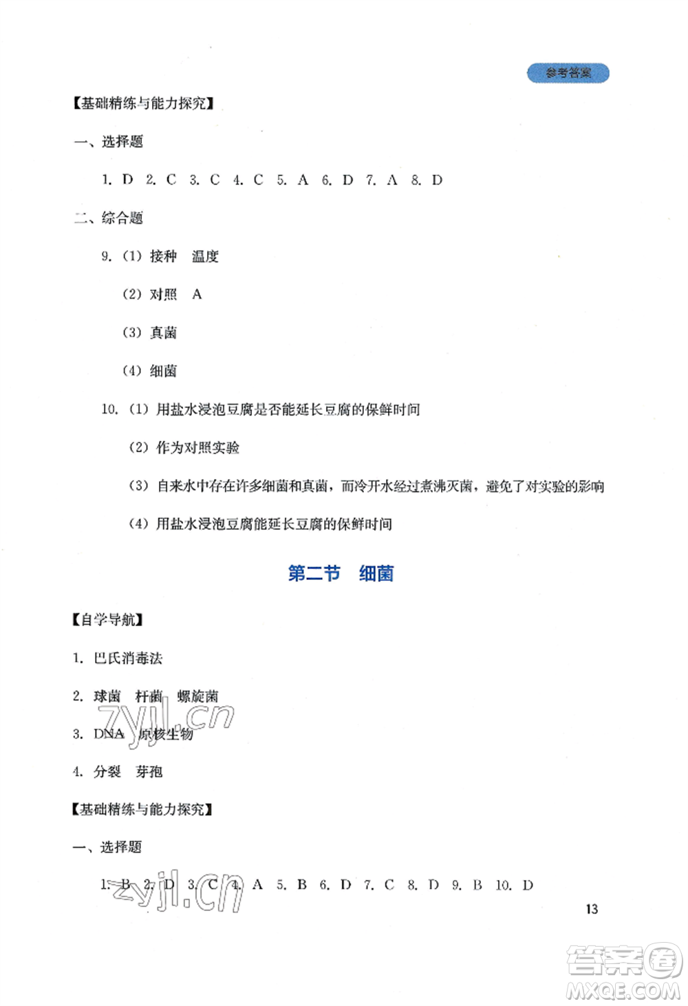 四川教育出版社2022新課程實(shí)踐與探究叢書(shū)八年級(jí)上冊(cè)生物人教版參考答案