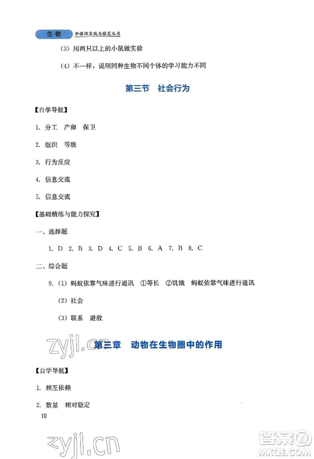 四川教育出版社2022新課程實(shí)踐與探究叢書(shū)八年級(jí)上冊(cè)生物人教版參考答案