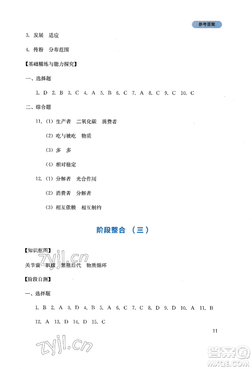 四川教育出版社2022新課程實(shí)踐與探究叢書(shū)八年級(jí)上冊(cè)生物人教版參考答案