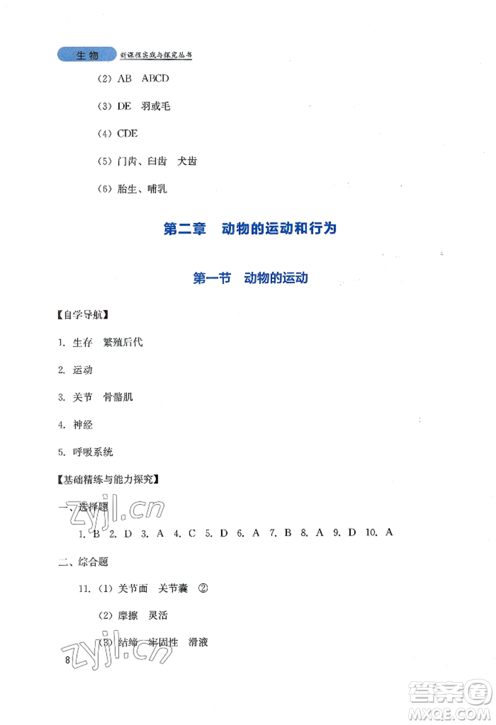 四川教育出版社2022新課程實(shí)踐與探究叢書(shū)八年級(jí)上冊(cè)生物人教版參考答案