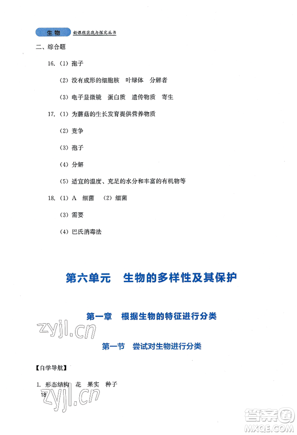 四川教育出版社2022新課程實(shí)踐與探究叢書(shū)八年級(jí)上冊(cè)生物人教版參考答案