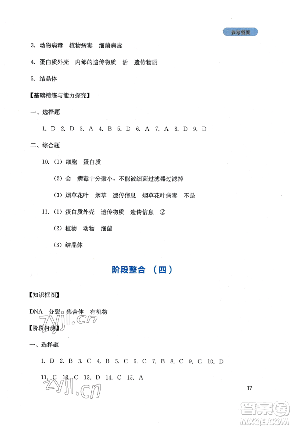 四川教育出版社2022新課程實(shí)踐與探究叢書(shū)八年級(jí)上冊(cè)生物人教版參考答案