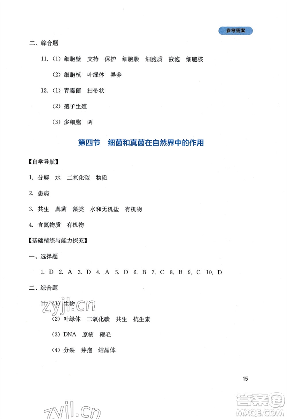 四川教育出版社2022新課程實(shí)踐與探究叢書(shū)八年級(jí)上冊(cè)生物人教版參考答案